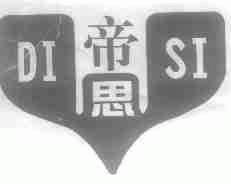 帝思