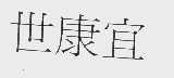 世康宜