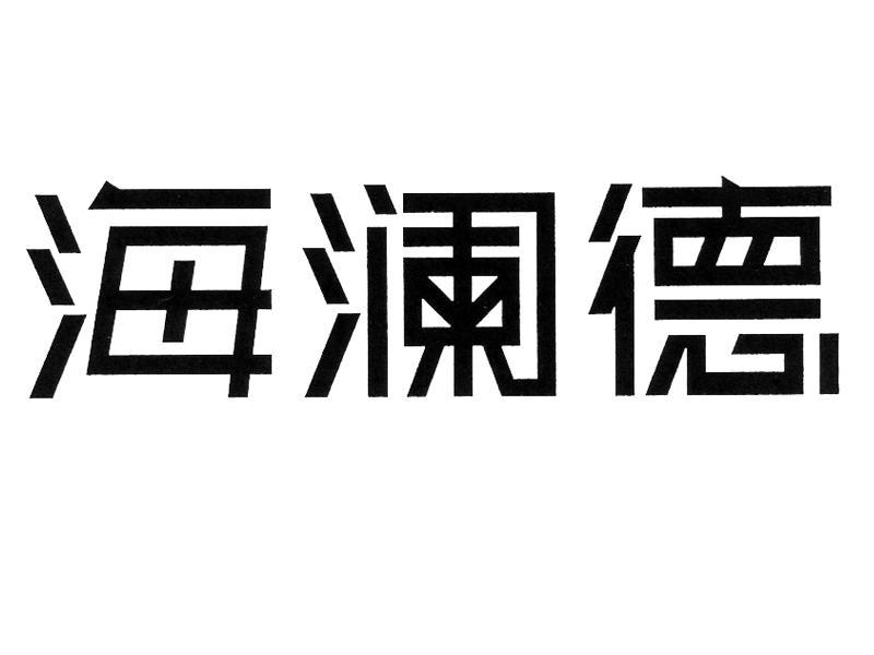 海澜德