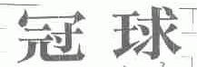 冠球