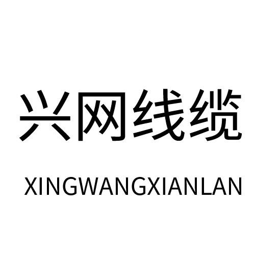 兴网线缆