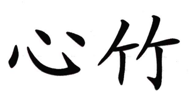 心竹