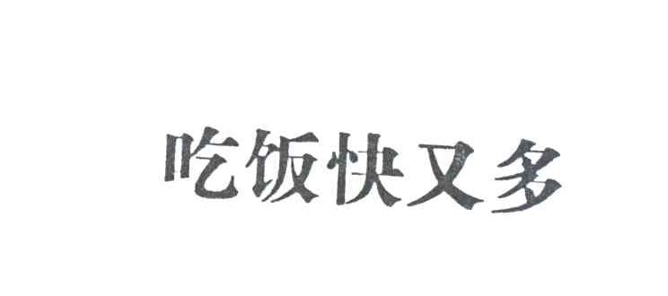 吃饭快又多