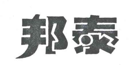 邦泰