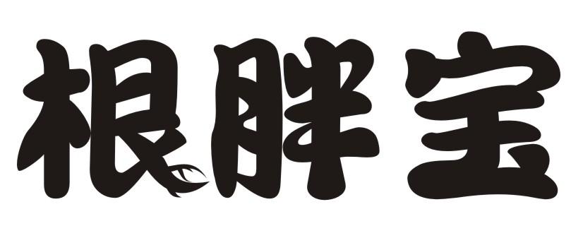 根胖宝