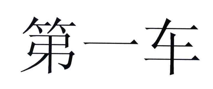 第一车