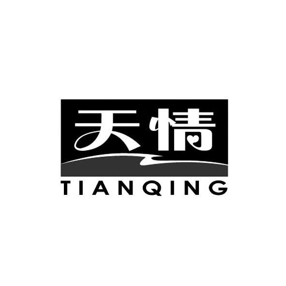 天情