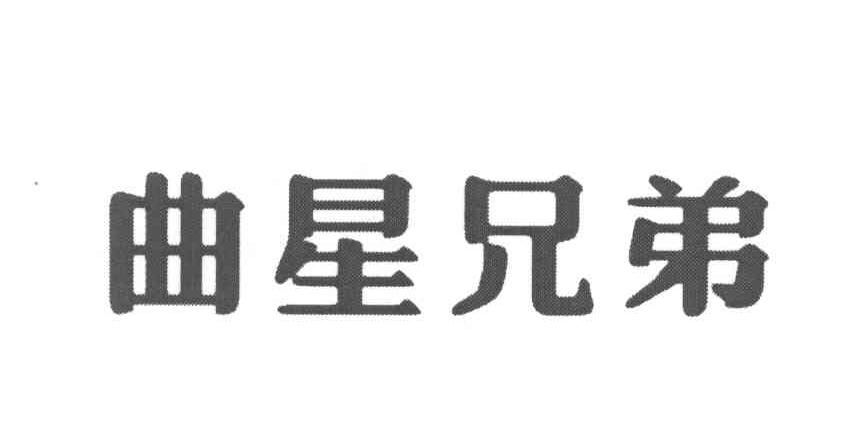 曲星兄弟