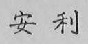 安利