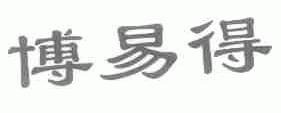 博易得
