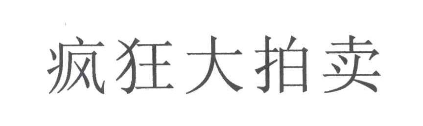 疯狂大拍卖