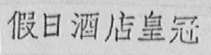 假日酒店皇冠