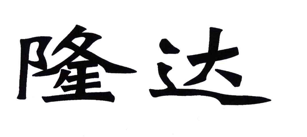 隆达