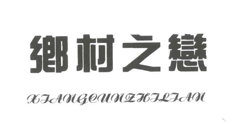 乡村之恋