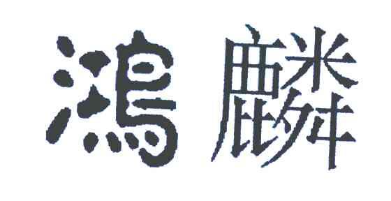 鸿麟