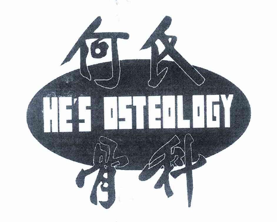 何氏骨科 HE＇S OSTEOLOGY