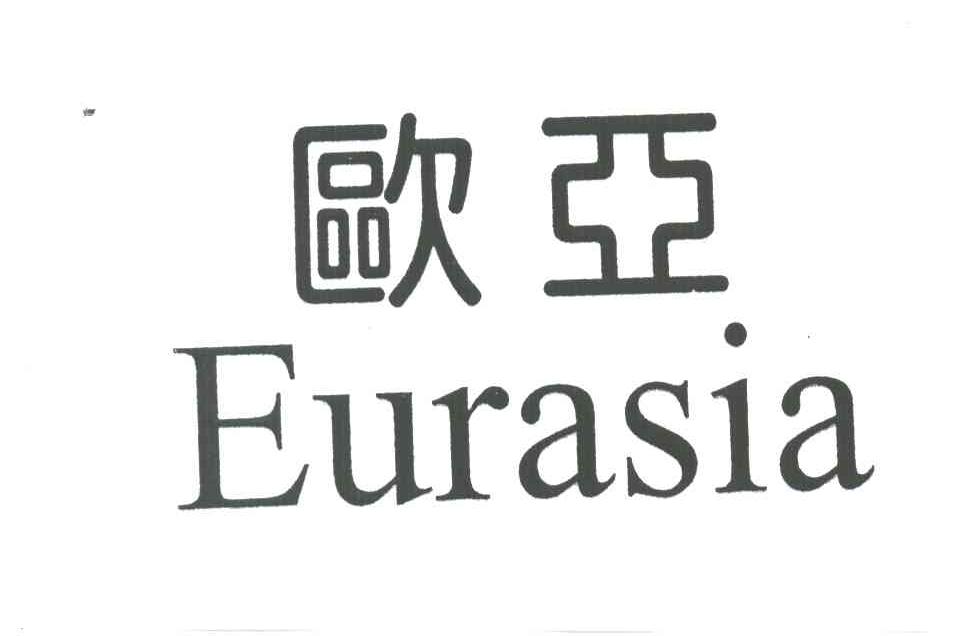 欧亚;EURASIA