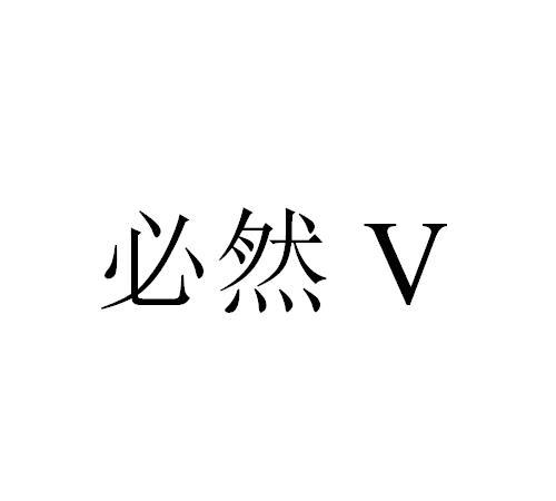 必然 V