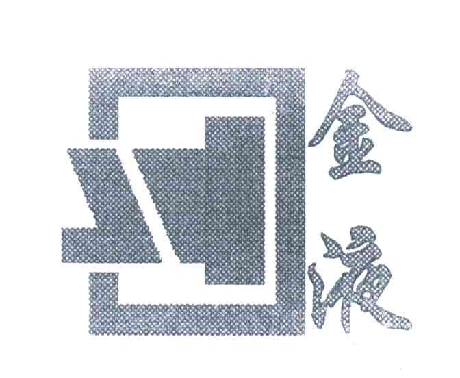 金液
