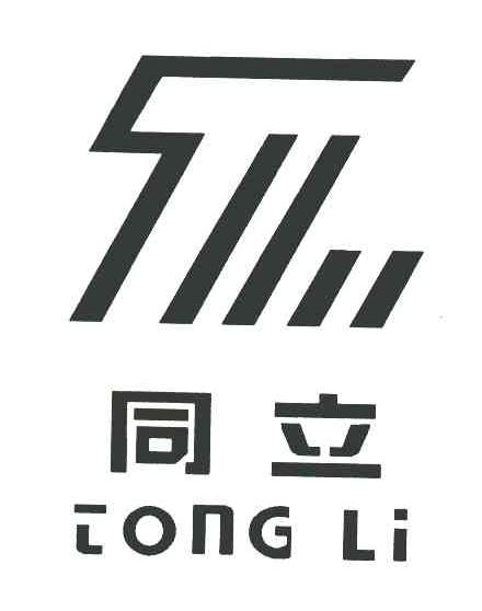 同立
