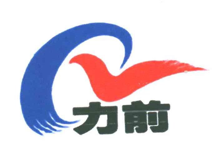 力前