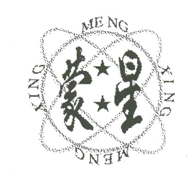 蒙星