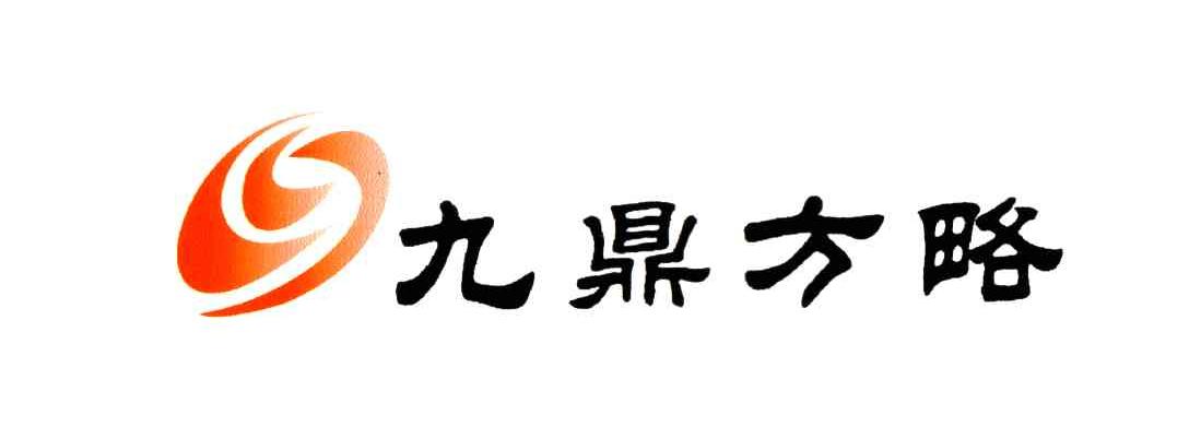 九鼎方略