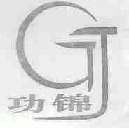 功锦