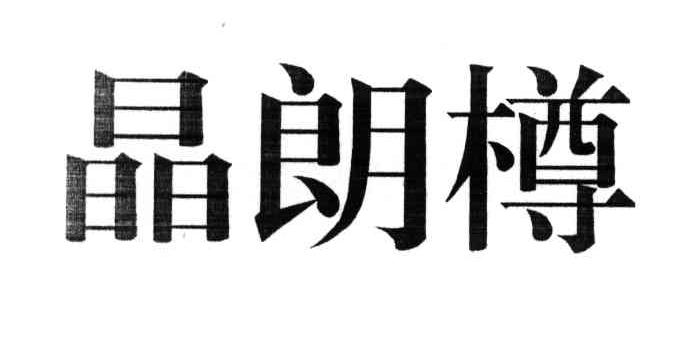 品朗樽