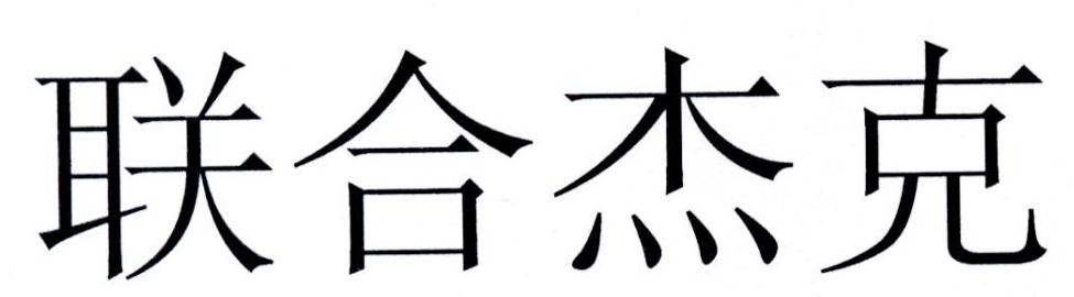 联合杰克