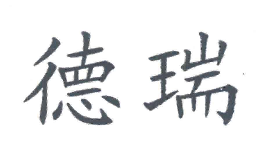 德瑞
