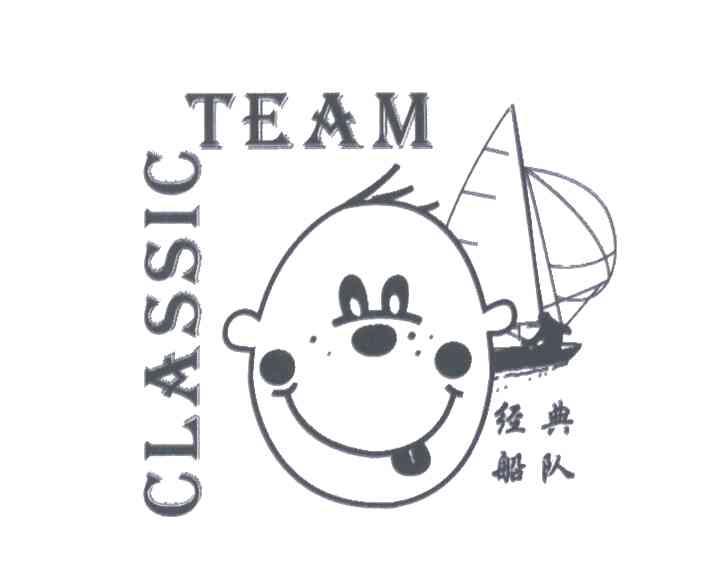 经典船队;CLASSIC TEAM