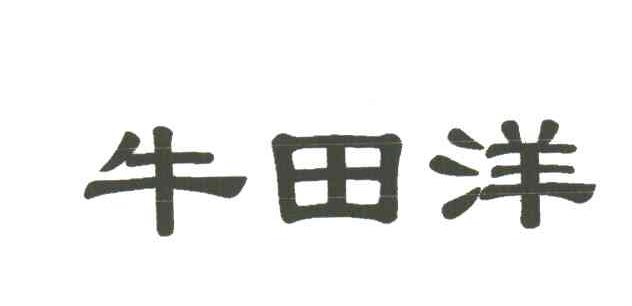 牛田洋