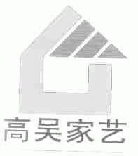 高吴家艺