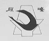 雁峰