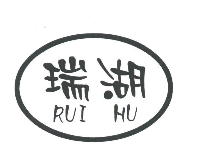 瑞湖