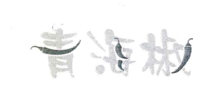 青海椒