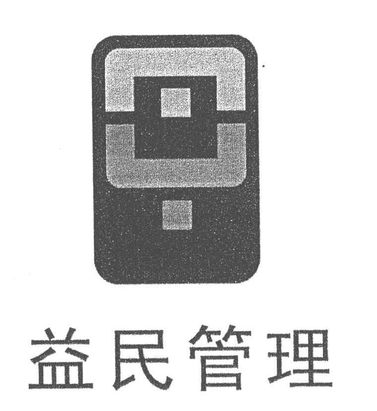 益民管理