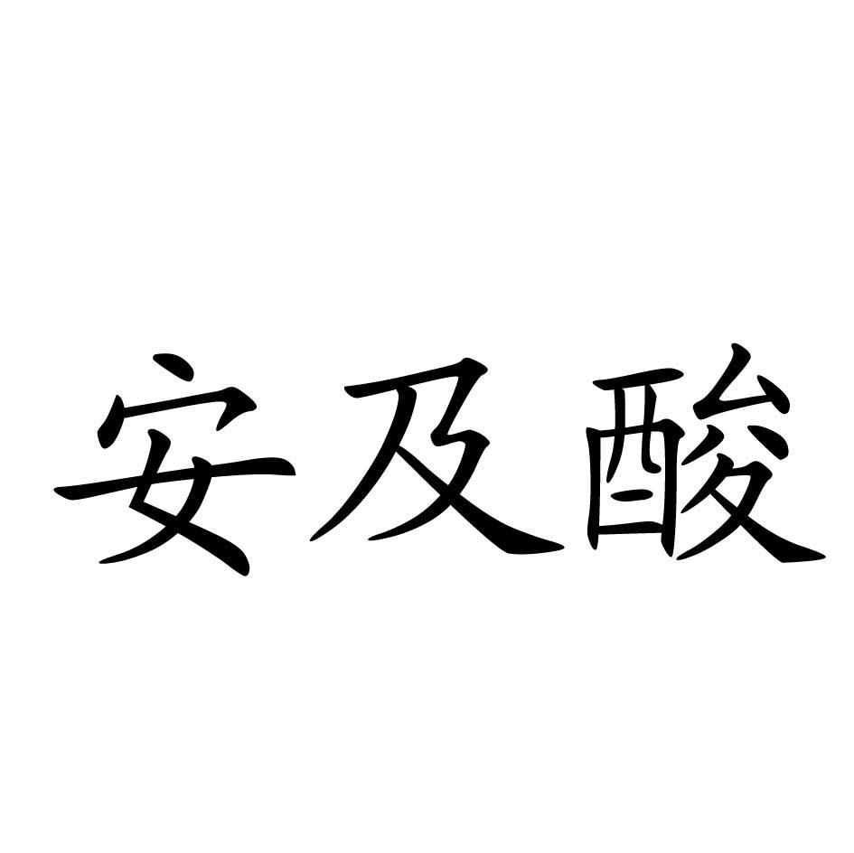 安及酸