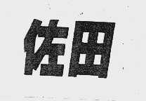 佐田