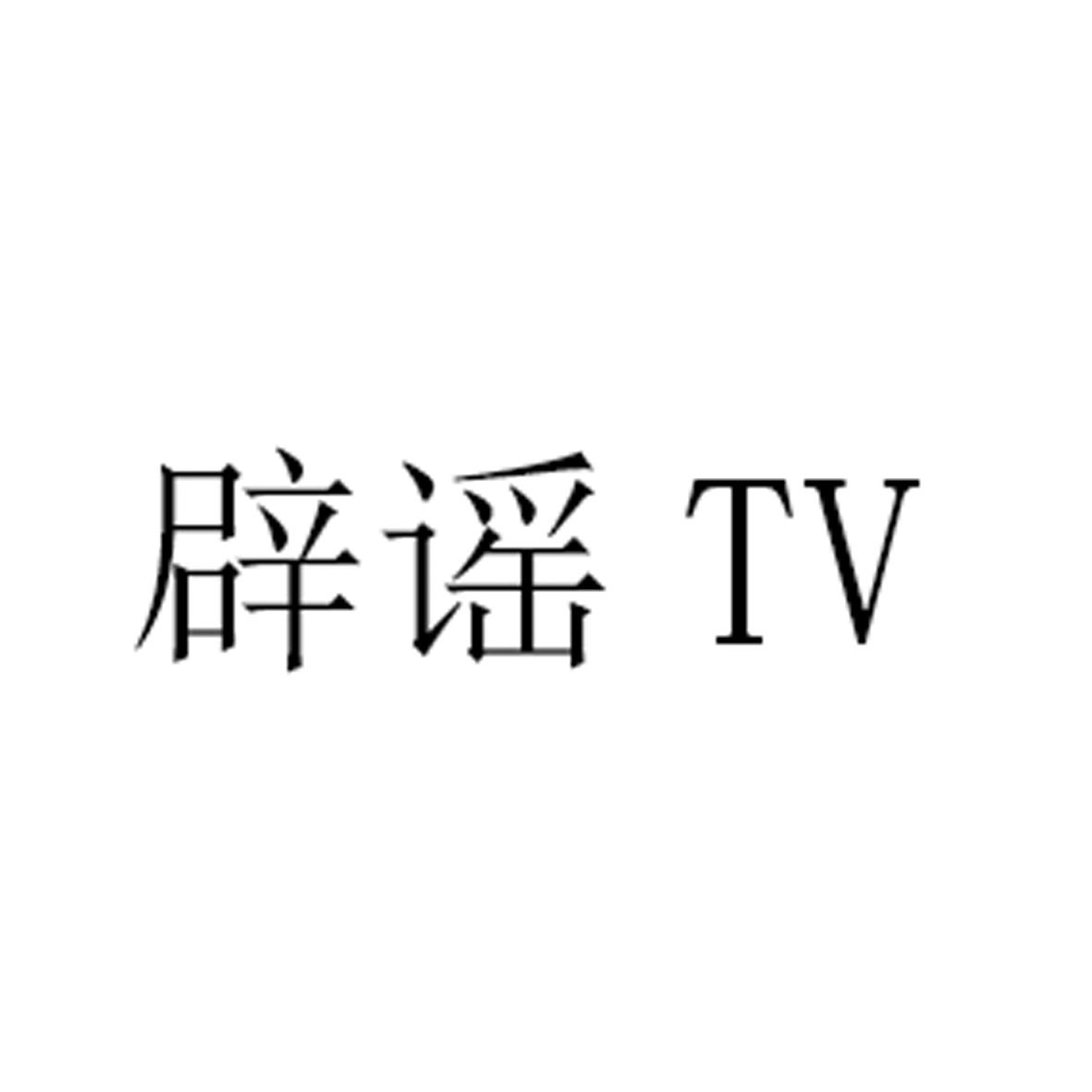 辟谣 TV