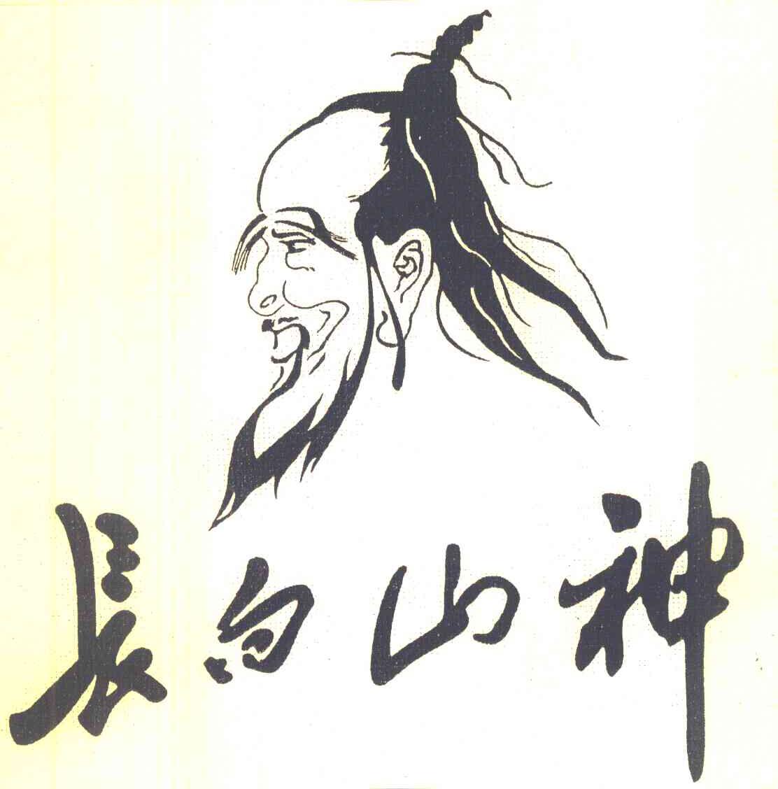 长白山神