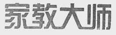 家教大师