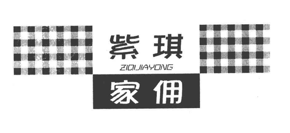 紫琪家佣
