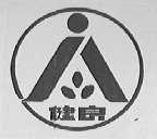 健良