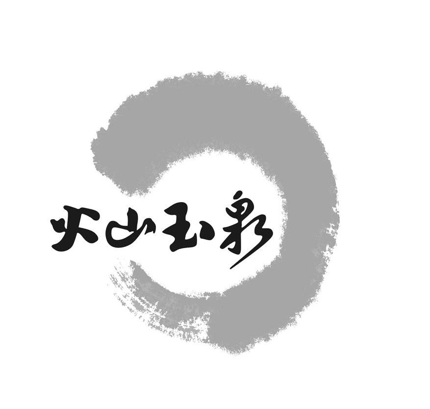 火山玉泉