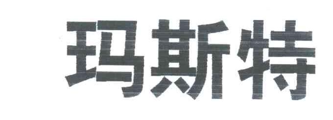 玛斯特