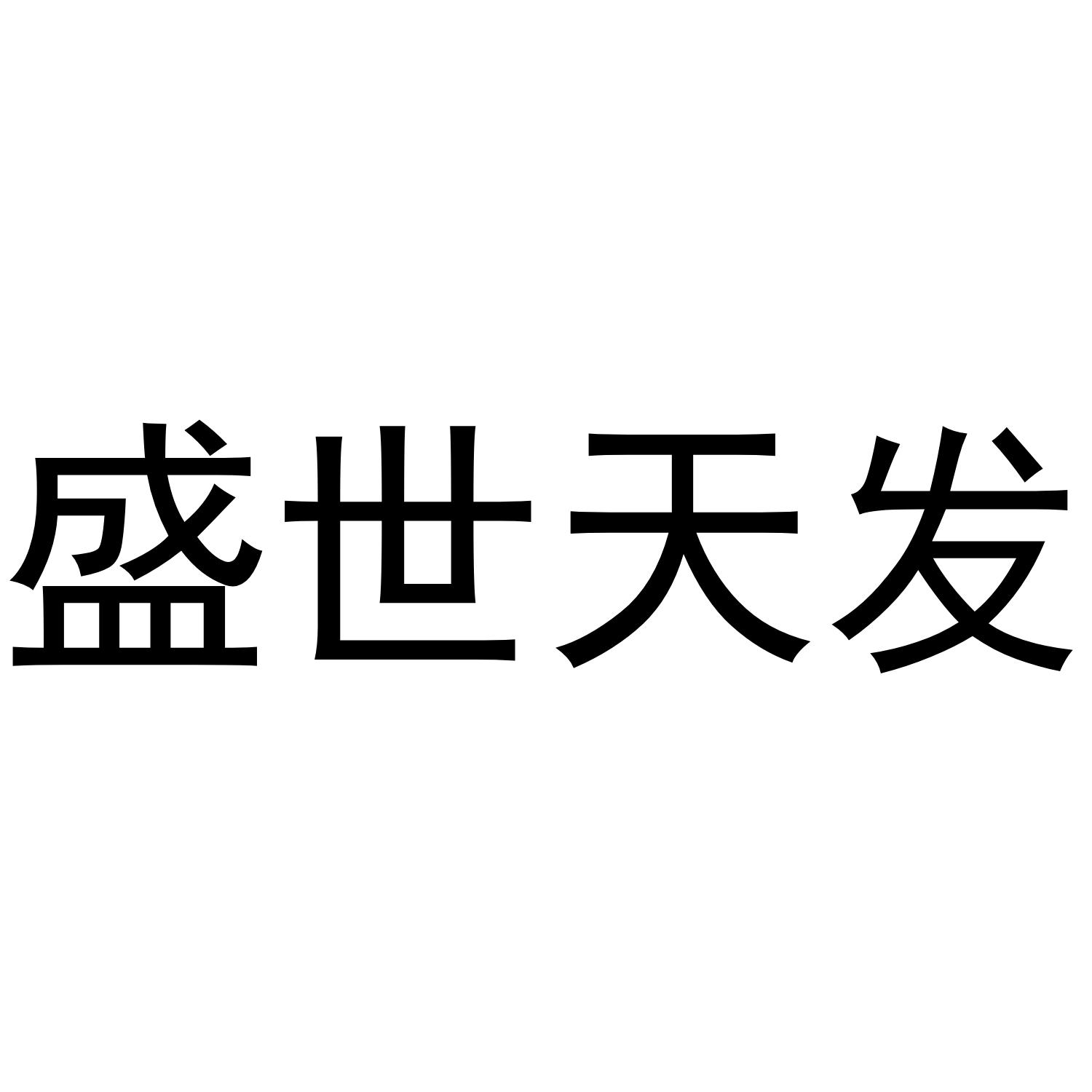 盛世天发