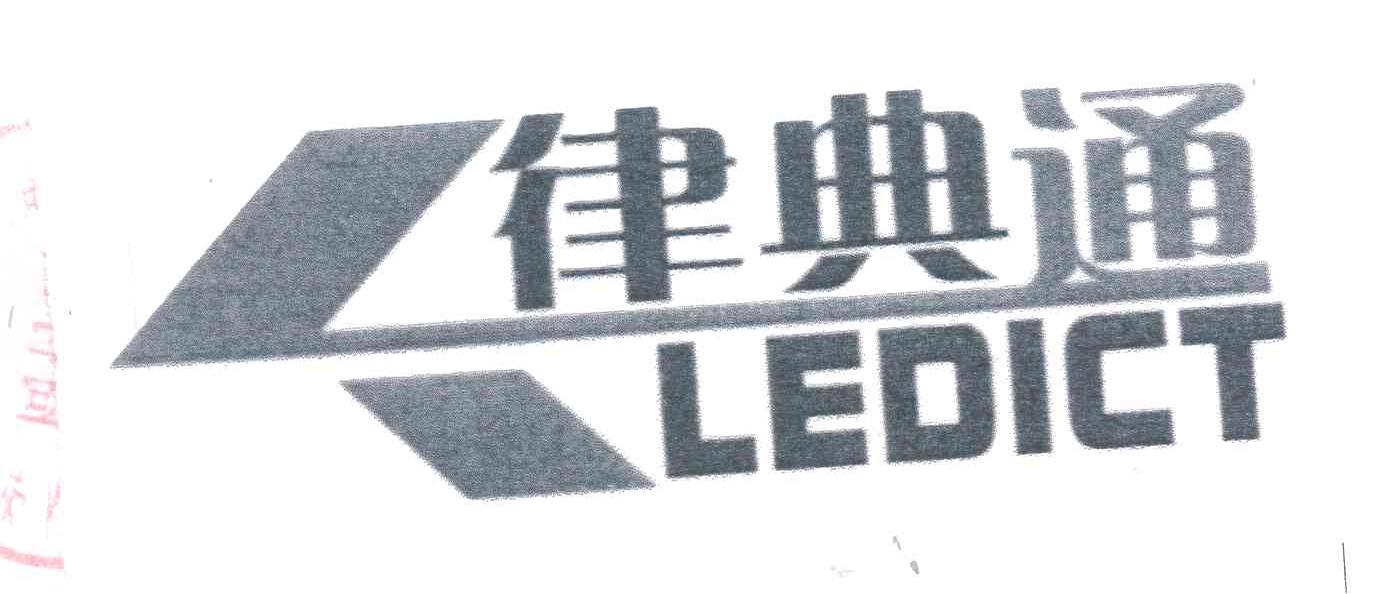 律典通;LEDICT