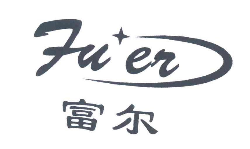 富尔